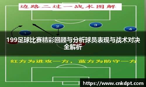199足球比赛精彩回顾与分析球员表现与战术对决全解析