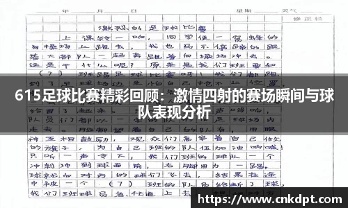 615足球比赛精彩回顾：激情四射的赛场瞬间与球队表现分析
