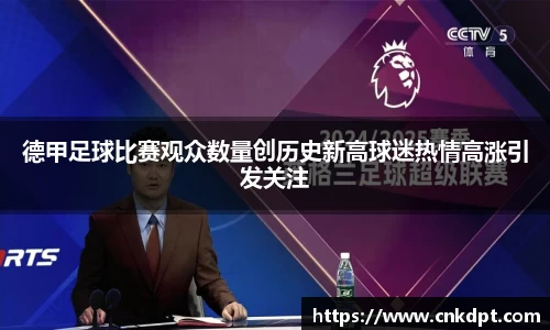 德甲足球比赛观众数量创历史新高球迷热情高涨引发关注