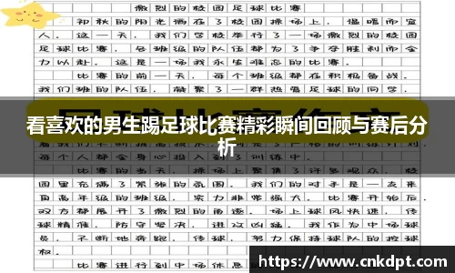 看喜欢的男生踢足球比赛精彩瞬间回顾与赛后分析