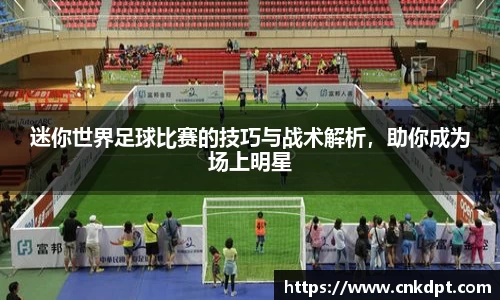 迷你世界足球比赛的技巧与战术解析，助你成为场上明星
