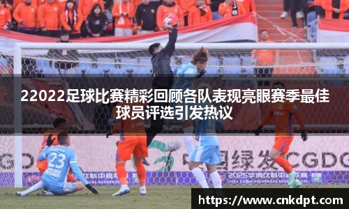 22022足球比赛精彩回顾各队表现亮眼赛季最佳球员评选引发热议