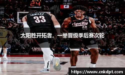 太阳胜开拓者，一举晋级季后赛次轮