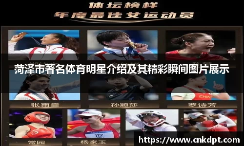 菏泽市著名体育明星介绍及其精彩瞬间图片展示