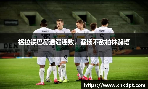 格拉德巴赫遭遇连败，客场不敌柏林赫塔