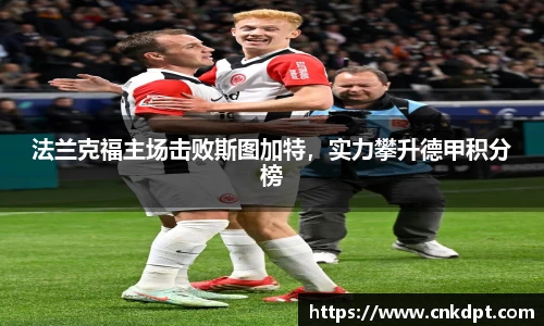 法兰克福主场击败斯图加特，实力攀升德甲积分榜