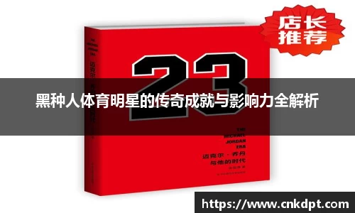 黑种人体育明星的传奇成就与影响力全解析