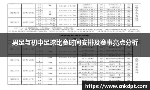 男足与初中足球比赛时间安排及赛事亮点分析