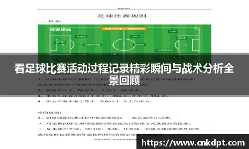 看足球比赛活动过程记录精彩瞬间与战术分析全景回顾