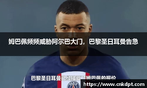 姆巴佩频频威胁阿尔巴大门，巴黎圣日耳曼告急