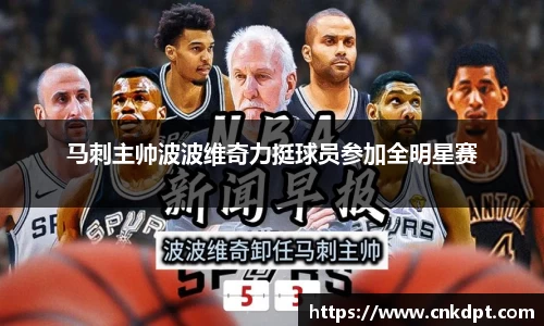 马刺主帅波波维奇力挺球员参加全明星赛