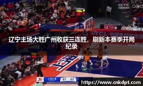 辽宁主场大胜广州收获三连胜，刷新本赛季开局纪录