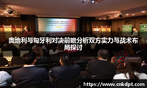 奥地利与匈牙利对决前瞻分析双方实力与战术布局探讨