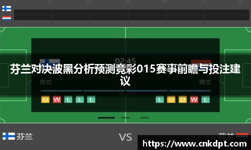 芬兰对决波黑分析预测竞彩015赛事前瞻与投注建议